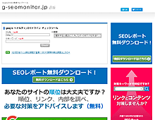 g-seomonitor トップページ