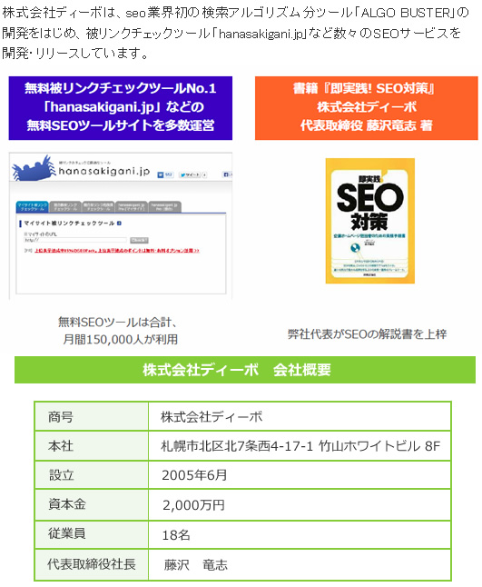 株式会社ディーボ　会社概要