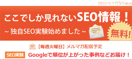 旬なSEO対策情報をメルマガでお届け！