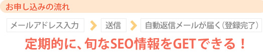 定期的に旬なSEO対策情報をGETできる！