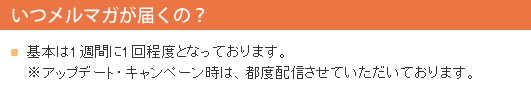 いつメルマガが届くの？
