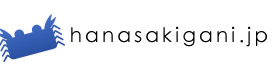 hanasakigani.jp