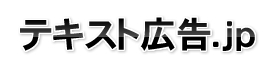 テキスト広告.jp