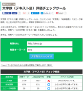 文字数(テキスト量)評価SEOチェックツール