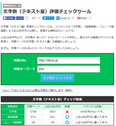 文字数（テキスト量）評価SEOチェックツール