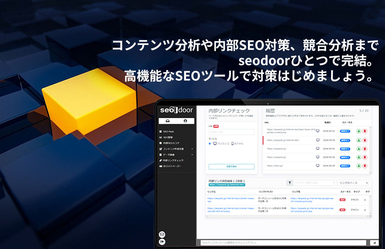 高機能SEOツール「seodoor」
