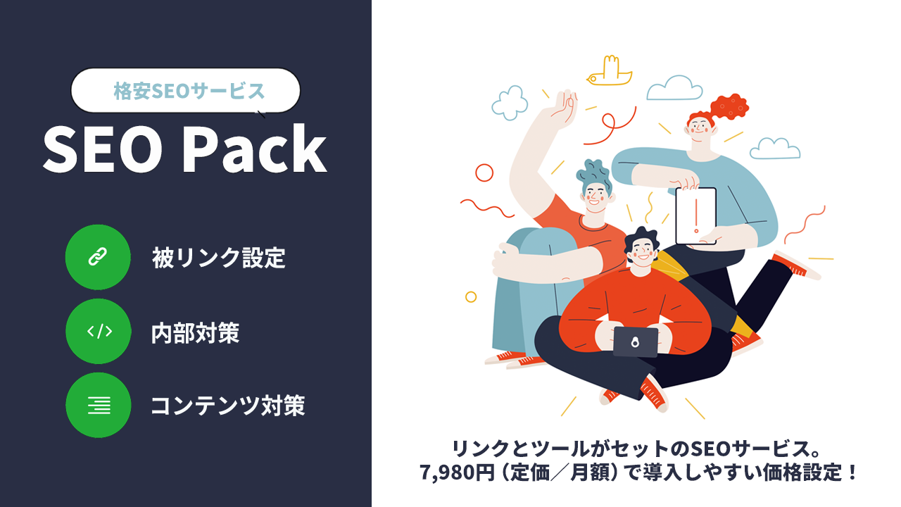 格安SEOサービス「SEO Pack」