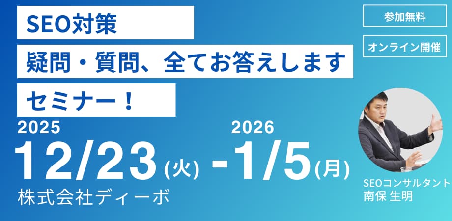 【2025/12/23(火)0時～】SEO対策 疑問・質問、全てお答えします！