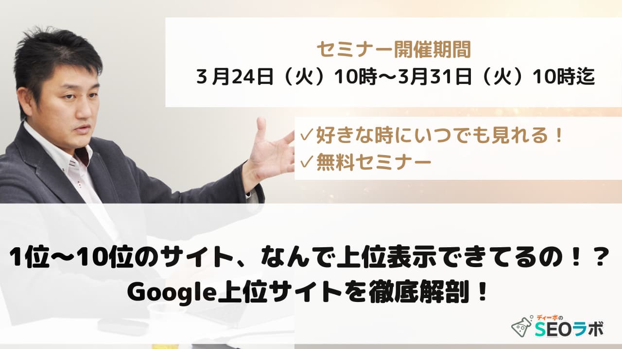 【2026/3/24(火)10時～】1位〜10位のサイト、なんで上位表示できてるの！？Google上位サイトを徹底解剖！