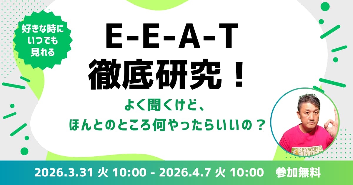 E-E-A-T徹底研究！よく聞くけど、ほんとのところ何やったらいいの？