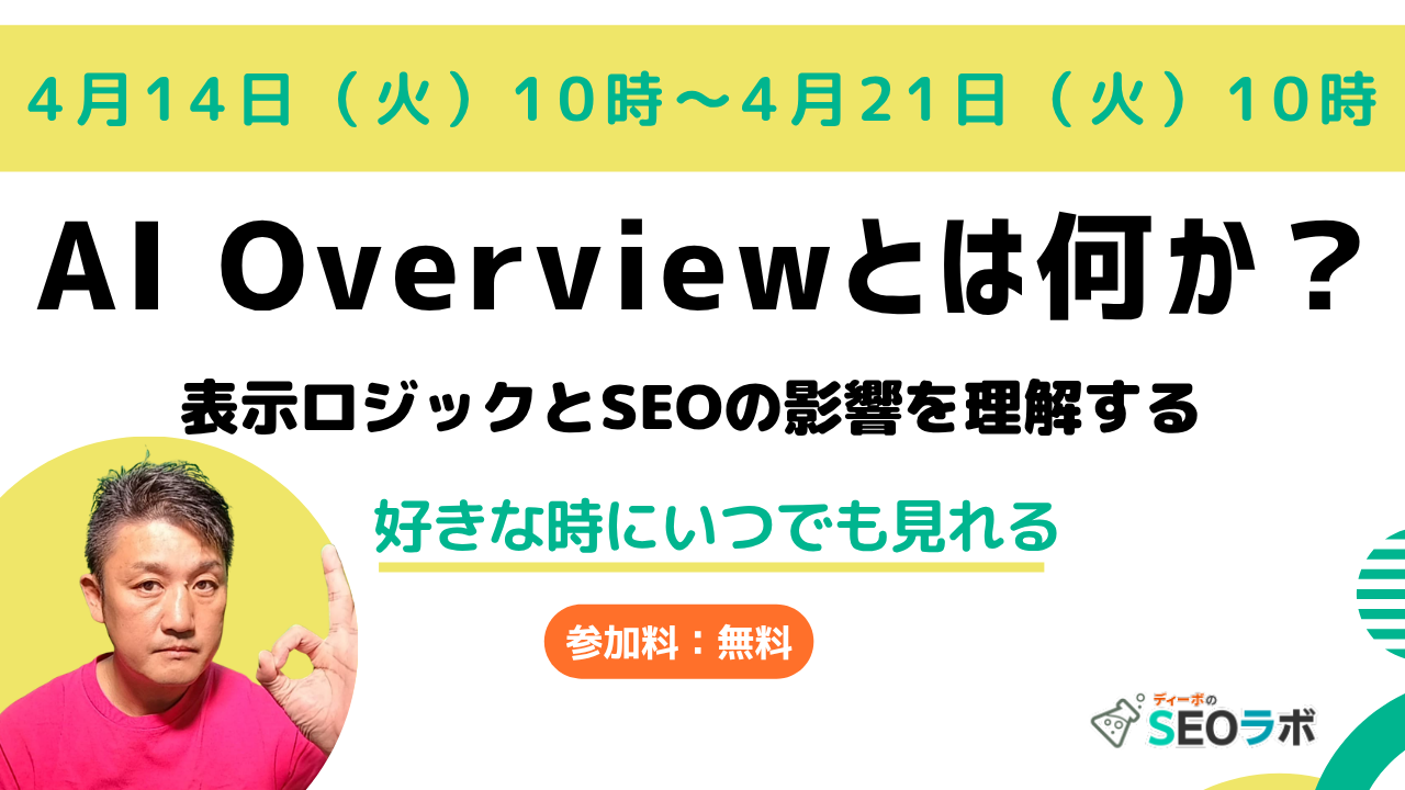AI Overviewとは何か？ 表示ロジックとSEOの影響を理解する