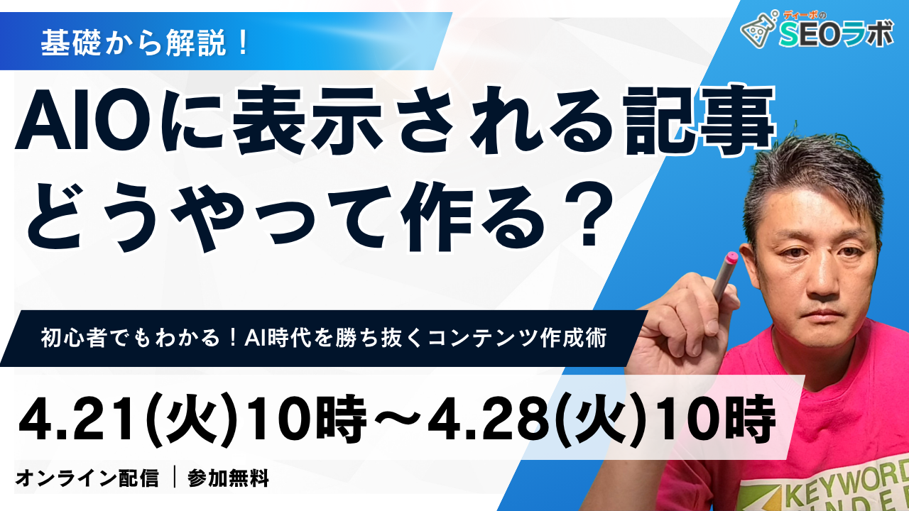 【2026/4/21(火)10時～】AIOに表示される記事、どうやって作る？