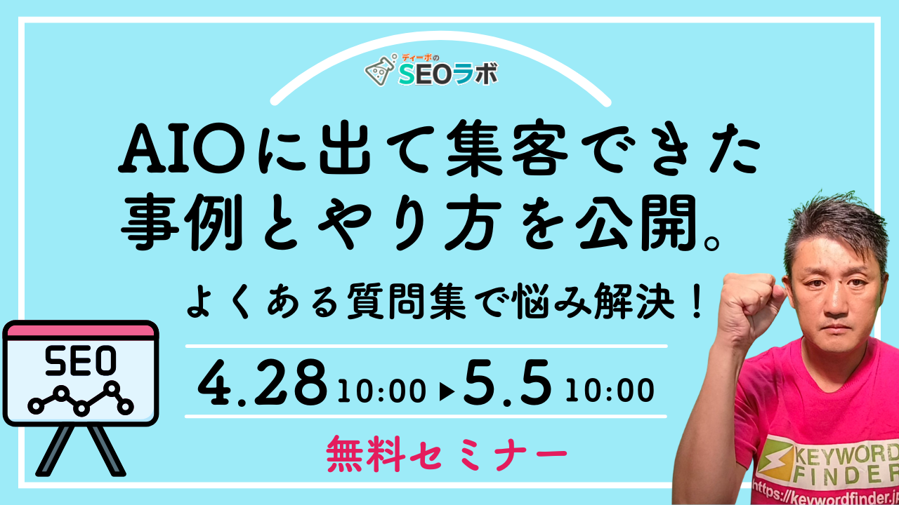 【2026/4/28(火)10時～】AIOに出て集客できた事例とやり方を公開。よくある質問集で悩み解決！