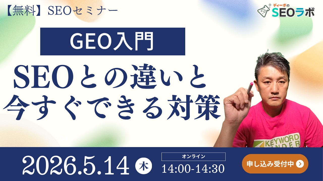 【2026/5/14(木)14時～】GEO入門｜SEOとの違いと今すぐできる対策