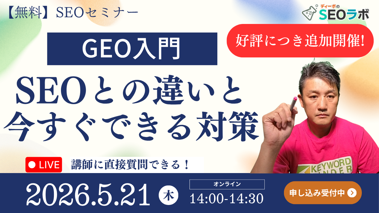 【2026/5/21(木)14時～】セミナー好評につき、追加開催決定！ GEO入門｜SEOとの違いと今すぐできる対策