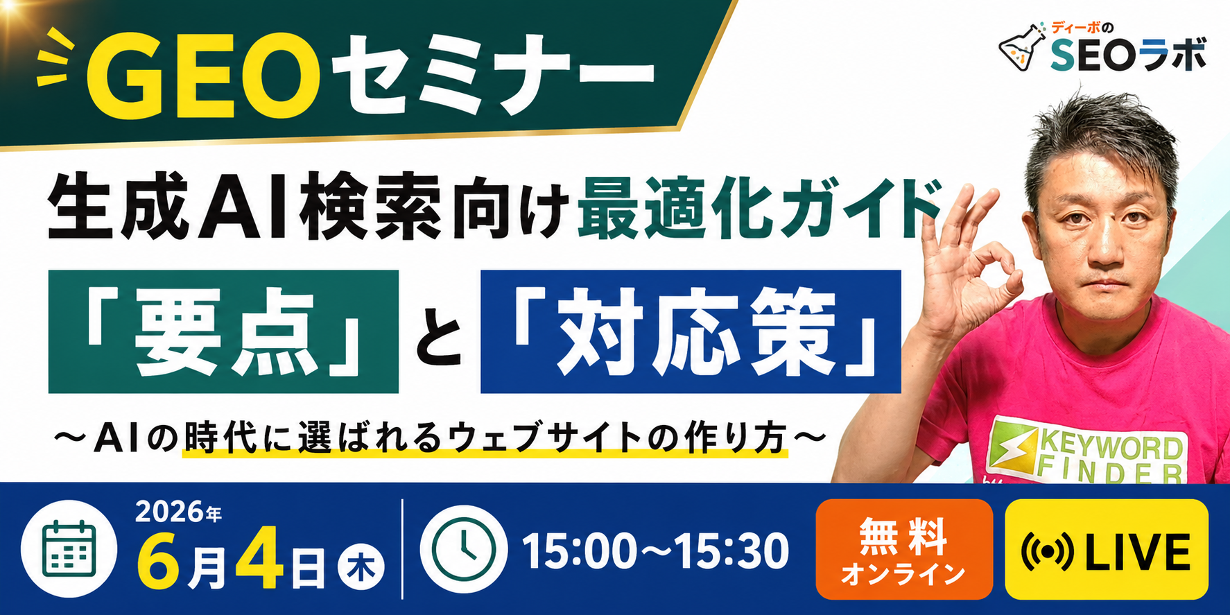 【GEOセミナー】 生成AI検索向け最適化ガイド　「要点」と「対応策」 〜AIの時代に選ばれるウェブサイトの作り方〜