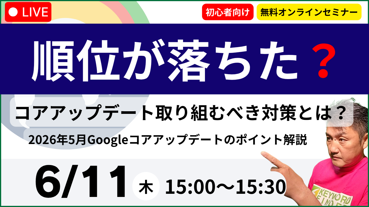 順位が落ちた？コアアップデート取り組むべき対策とは？ 〜2026年5月 Googleコアアップデートのポイント解説〜