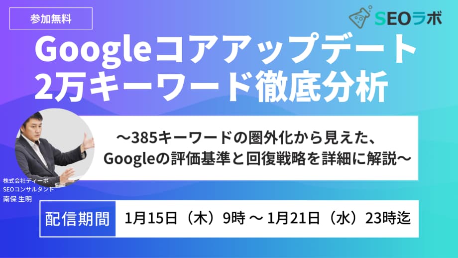 【2026/1/15(木)9時～】Googleコアアップデート 2万キーワード徹底分析  ～385キーワードの圏外化から見えた、Googleの評価基準と回復戦略を詳細に解説～