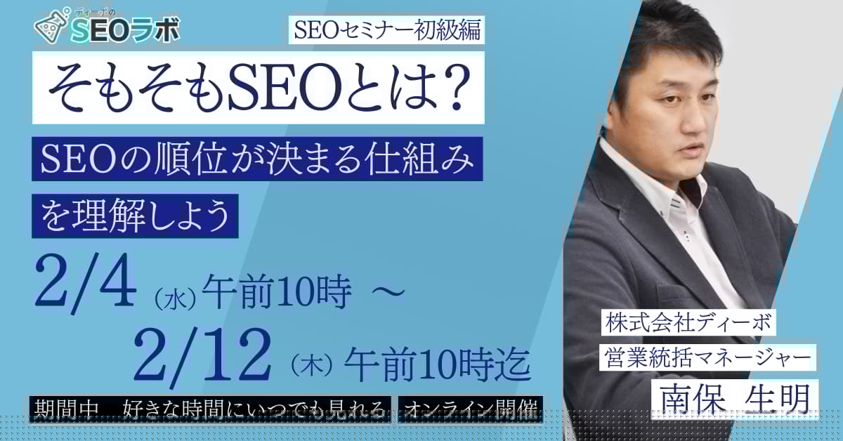 そもそもSEOとは？SEOの順位が決まる仕組みを理解しよう【初級SEOセミナー】