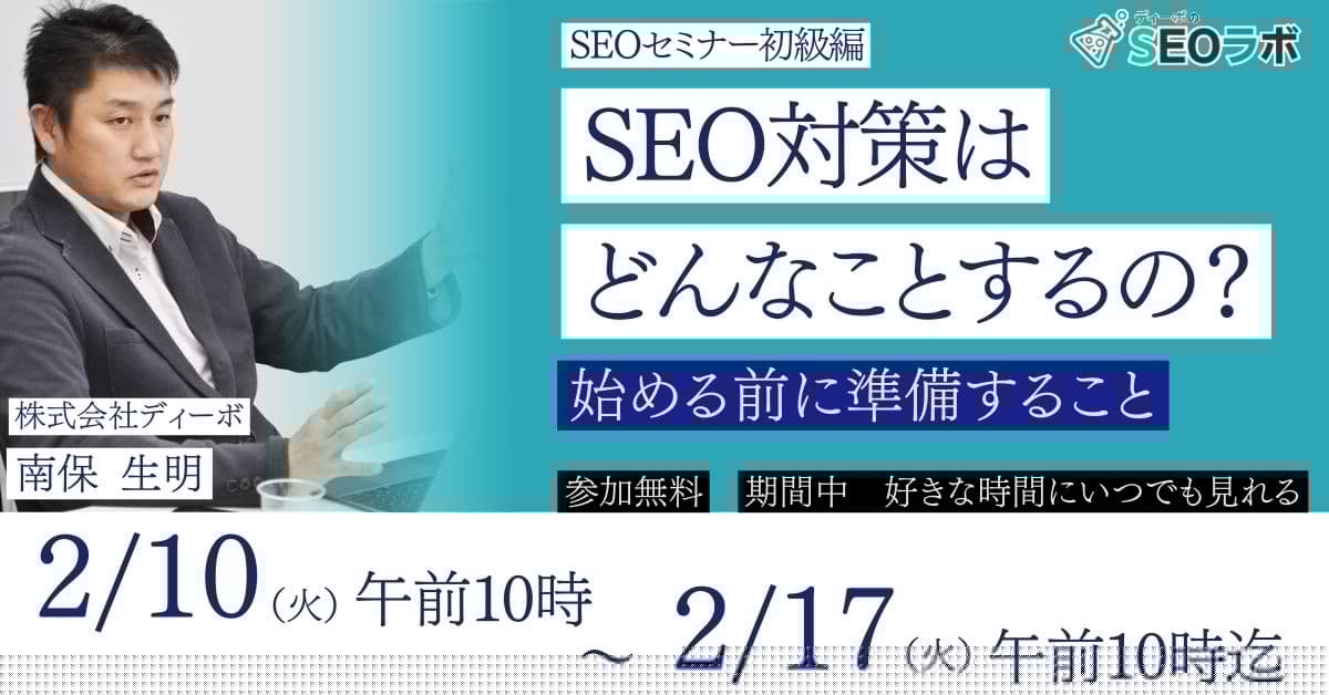 さてSEO対策はどんなことするの？始める前に準備すること【初級SEOセミナー】