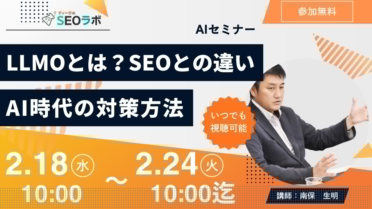 【AIセミナー】LLMOとは？SEOとの違いやAI時代の対策方法など徹底解説！