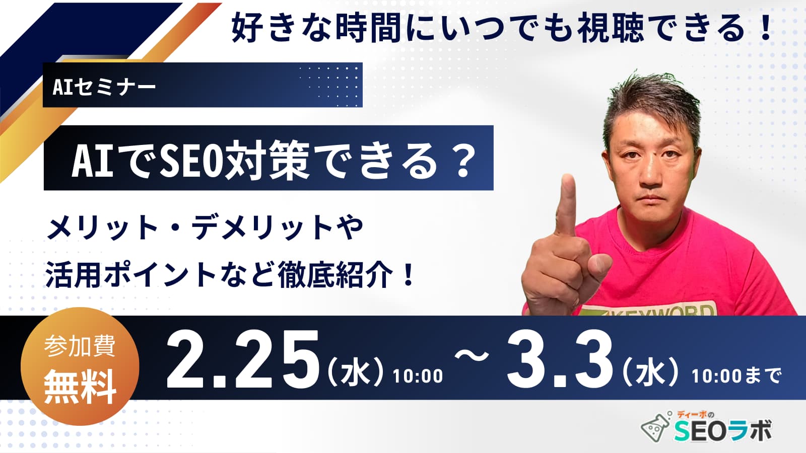 【AIセミナー】AIでSEO対策できる？メリット・デメリットや活用ポイントなど徹底紹介！