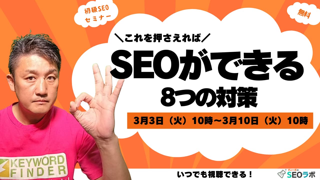 これを押さえればSEOができる８つの対策