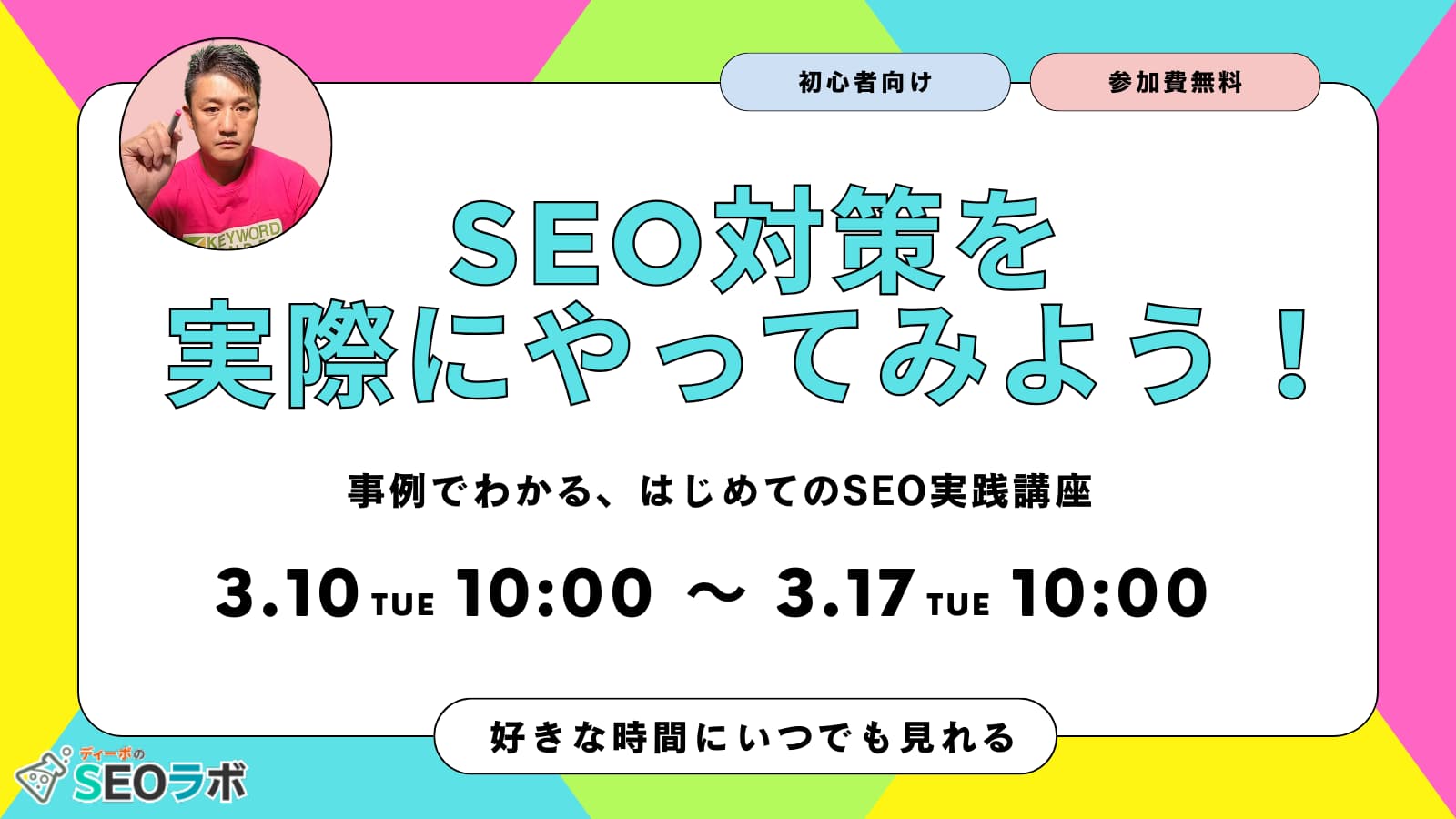 【2026/3/10(火)10時～】SEO対策を実際にやってみよう！