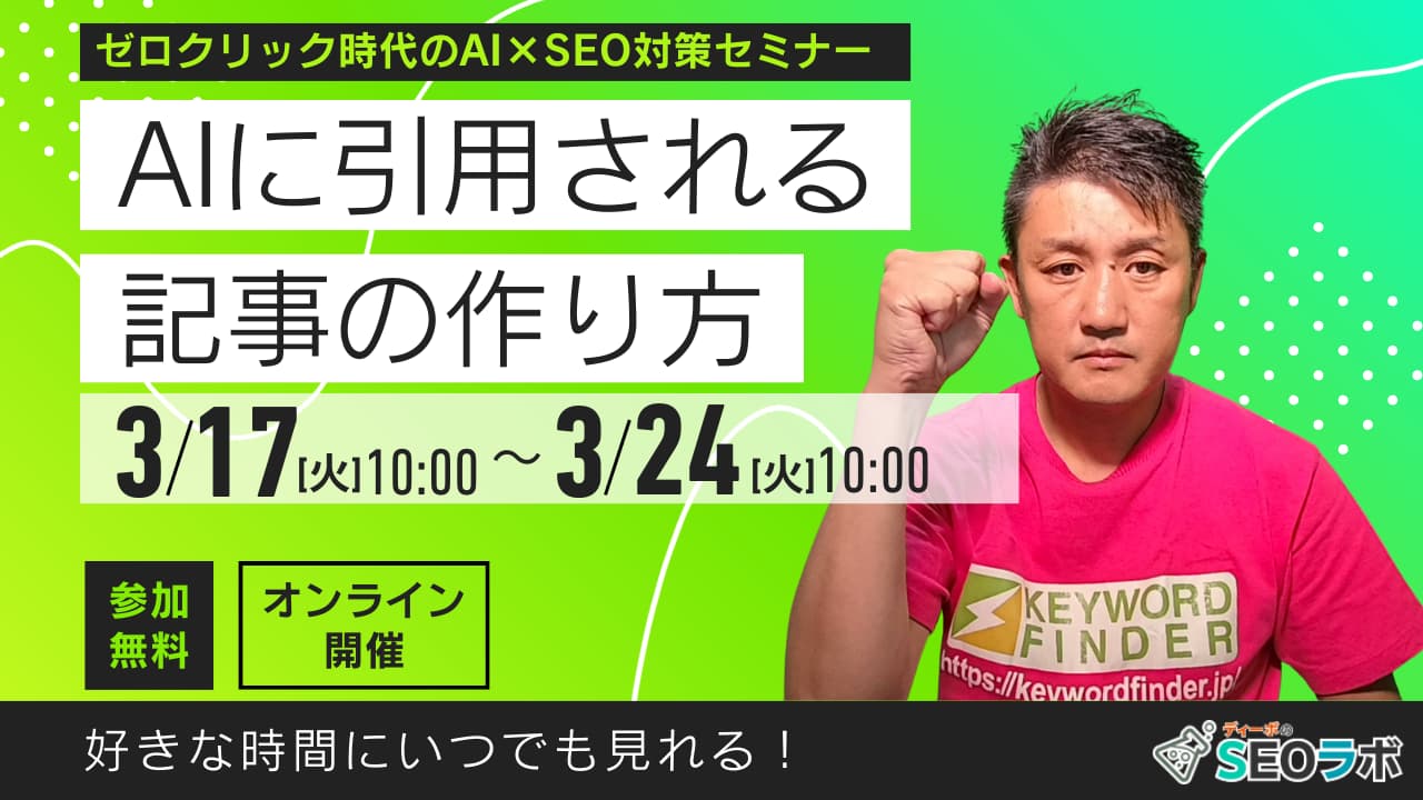 【2026/3/17(火)10時～】～ゼロクリック時代のAI×SEO対策セミナー～ AIに引用される記事の作り方