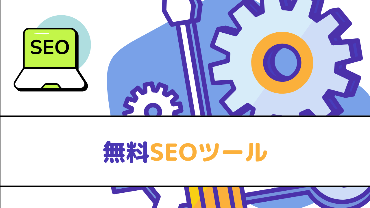 株式会社ディーボの無料SEOツール